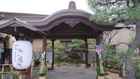 前野原温泉さやの湯処