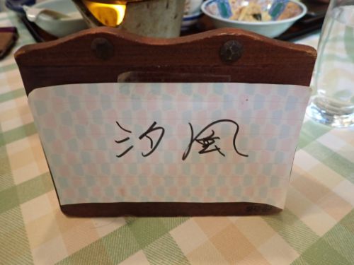 下風呂温泉郷 さが旅館(夕食編)