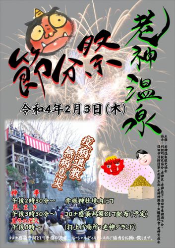 2月3日は老神温泉「節分祭」を開催致します!