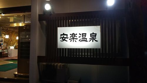 安楽温泉
