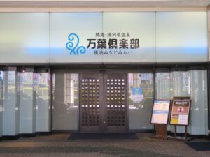 日帰り入浴レビュー：熱海・湯河原温泉 横浜みなとみらい 万葉倶楽部