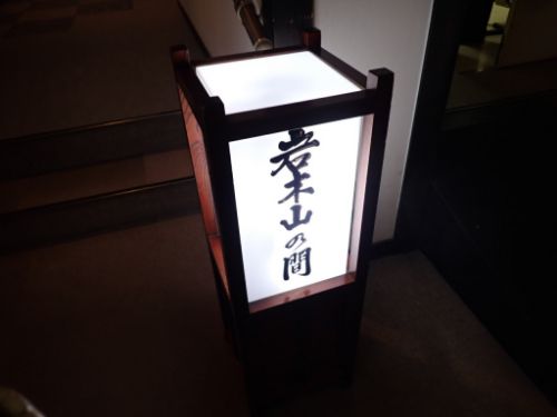 嶽温泉郷 山のホテル(夕食編)