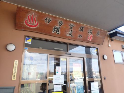 伊勢堂岱温泉 縄文の湯(お風呂編)
