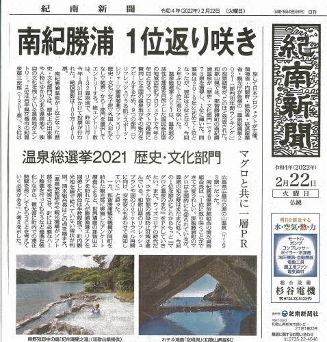 【紀南新聞様に掲載されました!】温泉総選挙2021 歴史・文化部門 南紀勝浦温泉が第1位