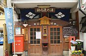 【長野県】渋温泉 3日目