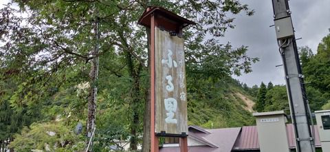 湯川温泉『四季彩の宿 ふる里』21’秋 一泊目