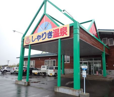 ウェルネスセンター しゃりき温泉(再訪)