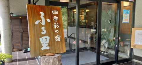 湯川温泉『四季彩の宿 ふる里』21’秋 二泊目