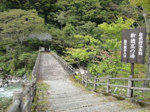 新穂高温泉 新穂高の湯
