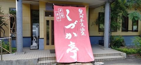 奥州平泉温泉『そば庵 しづか亭』