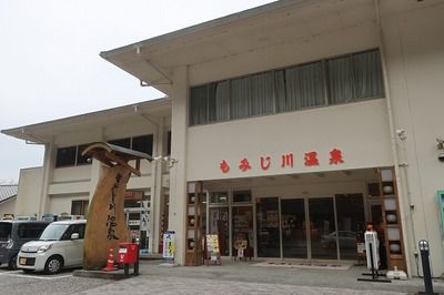 もみじ川温泉(徳島県那賀郡)宿泊