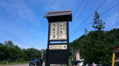 三俣細越温泉 街道の湯