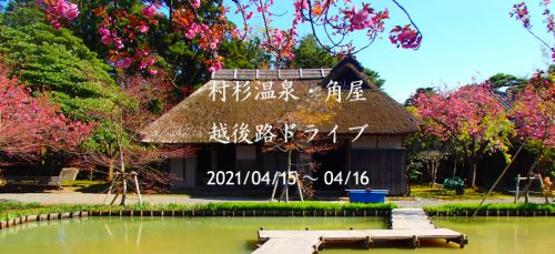 村杉温泉・角屋旅館&越後路ドライブ – その壱