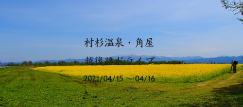 村杉温泉・角屋旅館&越後路ドライブ – その弐
