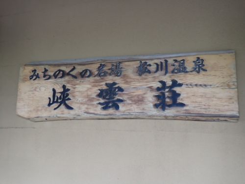 松川温泉 峡雲荘(夕食編)