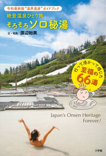 著書『絶景温泉ひとり旅　そろそろソロ秘湯』（小学館）が発売されました。