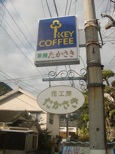 大分の温泉アーカイブ編~浜脇温泉 茶房たかさき~
