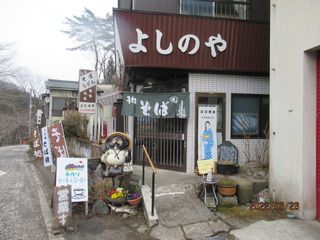 群馬県中之条町沢渡温泉 そば処「よしのや」
