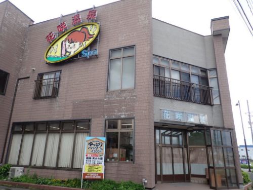 花咲温泉ゆったりパック(お風呂編)