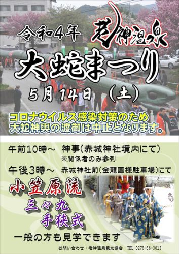 5月14日老神温泉「大蛇まつり」神輿渡御は中止となります。