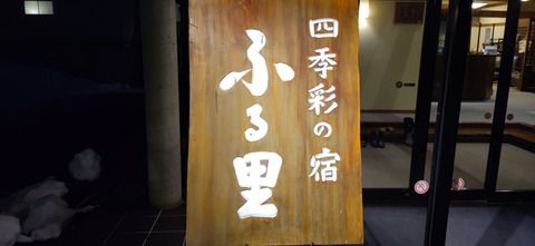 湯川温泉『四季彩の宿 ふる里』21’初冬
