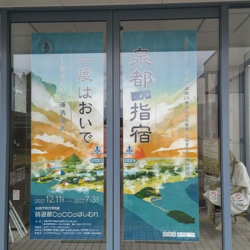 【開館25周年記念企画展】「泉都指宿一度はおいで~世界に誇る海浜温泉~」
