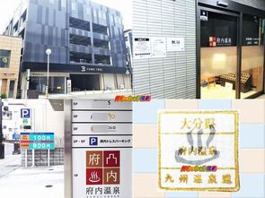 大分県大分市 府内温泉