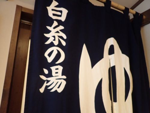 鉛温泉 藤三旅館 (お風呂編その②白糸の湯)