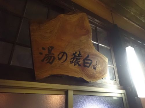 鉛温泉 藤三旅館 (お風呂編その④白猿の湯)