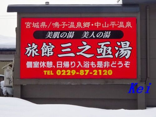 中山平温泉:旅館三之亟湯☆駅から近い〔宮城県大崎市:鳴子温泉郷〕