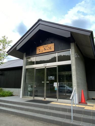 日帰り施設では最高レベルのお湯!山の神温泉 なごみの湯 NO1010