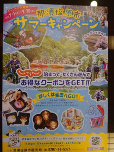 塩原温泉 サマーキャンペーン