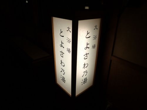 花巻温泉郷 山の神温泉 優香苑(お風呂編その①)
