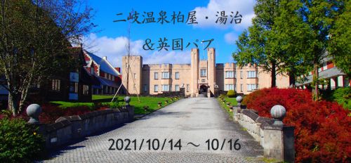 二岐温泉『柏屋』・湯治と英国パブ