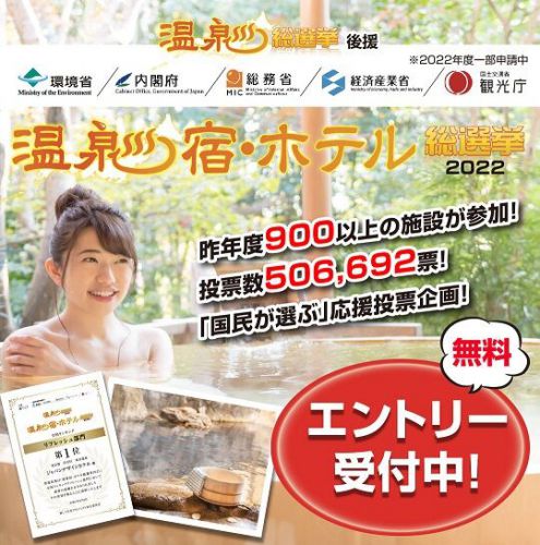 「温泉宿・ホテル総選挙2022」エントリー受付開始のお知らせ