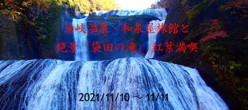 湯岐温泉・和泉屋旅館と絶景袋田の滝・紅葉満喫