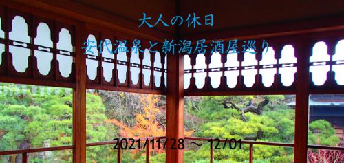 大人の休日・安代温泉と新潟居酒屋巡り その2