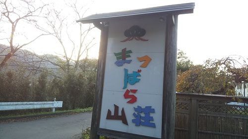 新鳴子温泉 まつばら山荘