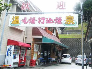 鹿児島県 湯之元温泉 元湯打込湯