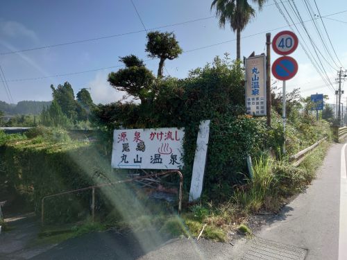 市比野温泉 元湯 丸山温泉〈光と青に美しく映えるクリアな自家源泉〉@鹿児島県薩摩川内市樋脇町