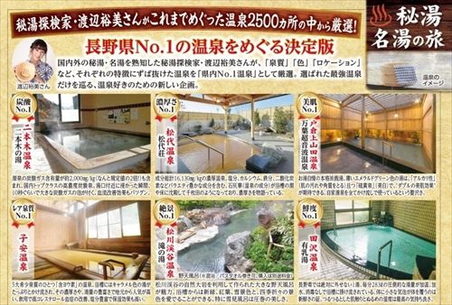 \県内No.1温泉をめぐる決定版 第2弾/〜長野県〜