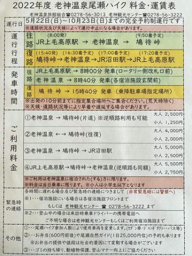 老神温泉 尾瀬ハイクバス運行中♪