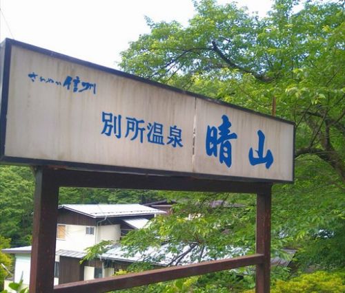 別所温泉 旅館晴山 離れ 硫黄泉付きで格安