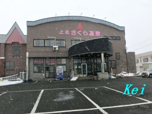 上北さくら温泉(1)雪見露天のモール温泉〔青森県上北郡東北町〕