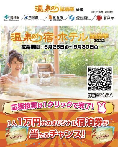 「温泉宿・ホテル総選挙2022」投票開始!