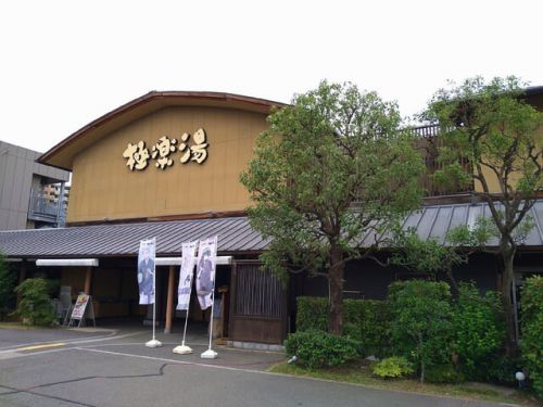 和光温泉 自然の湯 極楽湯和光店 ★