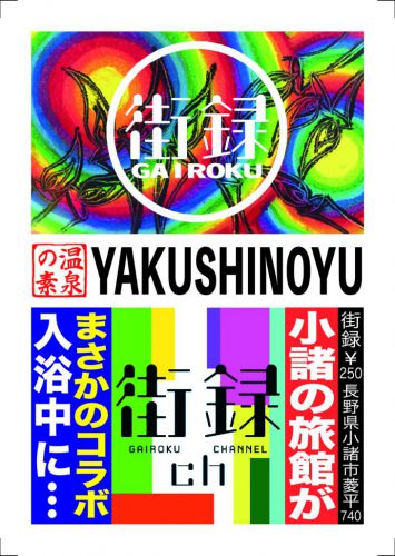 8月上旬発売予定 【街録CHコラボ温泉の素】 2022夏のコラボ温泉の素第1弾