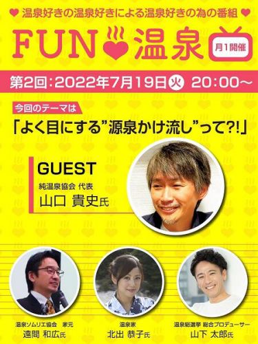 「FUN温泉」で温泉を楽しもう!