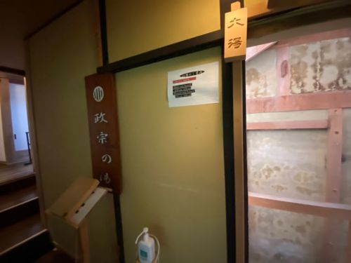 伊達の名湯を貸切で 青根温泉 不忘閣(お風呂編④)NO1022