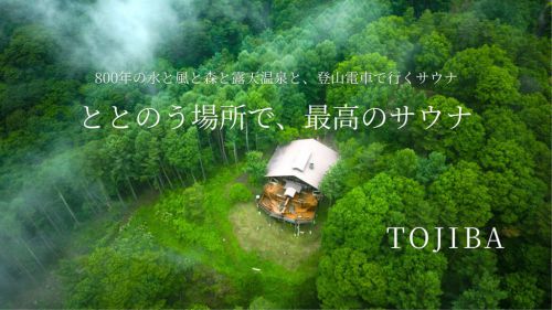 Sauna Space TOJIBA 菱野温泉に2022年秋オープン予定